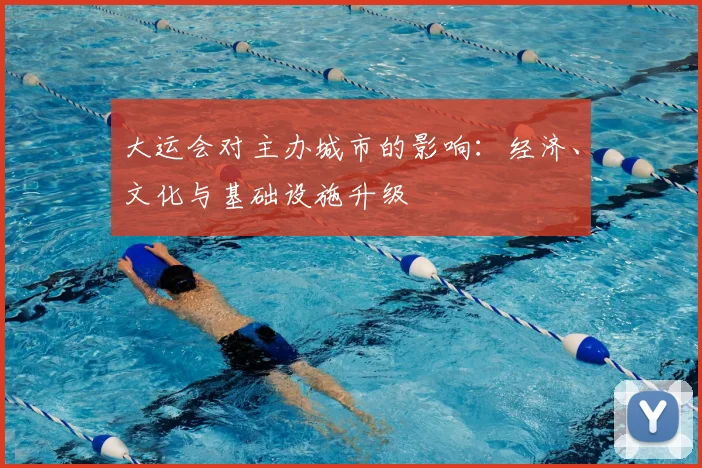 大运会对主办城市的影响：经济、文化与基础设施升级