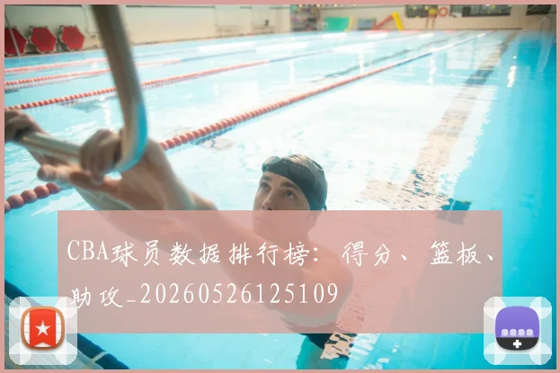 CBA球员数据排行榜:得分、篮板、助攻_20260526125109