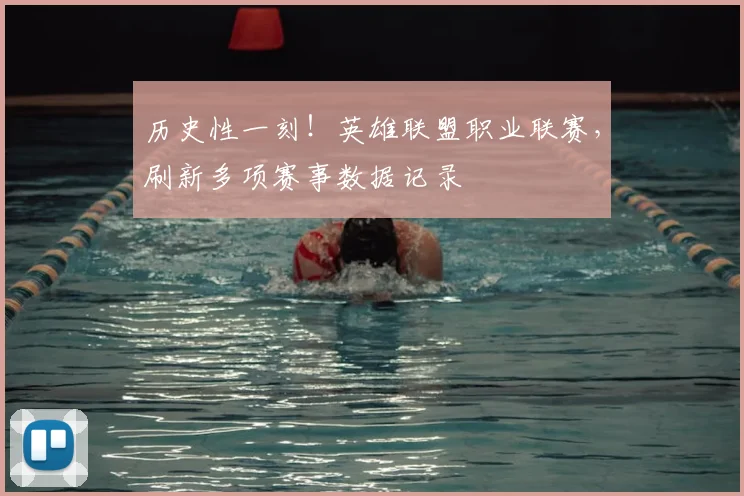历史性一刻！英雄联盟职业联赛，刷新多项赛事数据记录