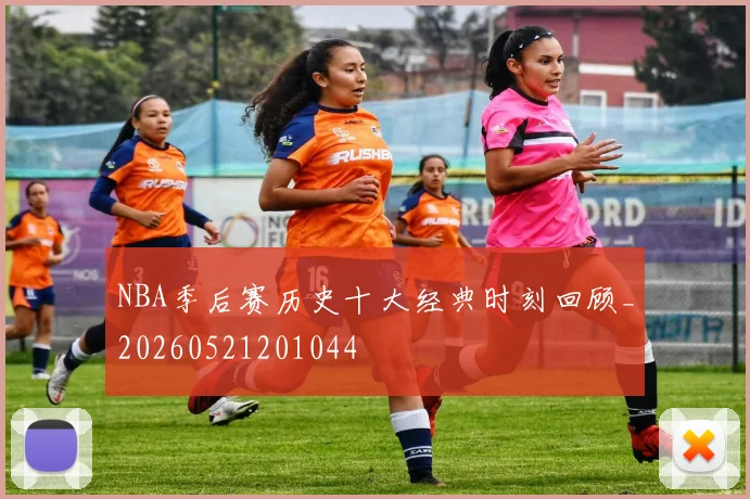 NBA季后赛历史十大经典时刻回顾_20260521201044