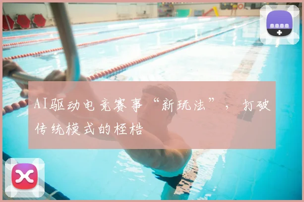 AI驱动电竞赛事“新玩法”,打破传统模式的桎梏