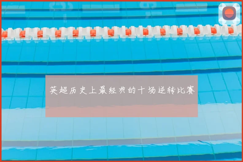 英超历史上最经典的十场逆转比赛