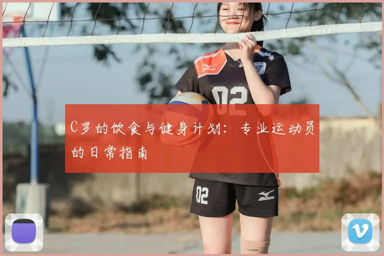 C罗的饮食与健身计划：专业运动员的日常指南