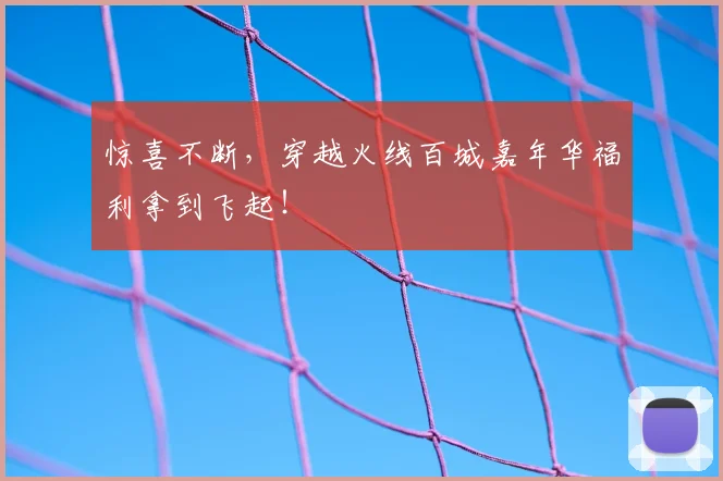 惊喜不断，穿越火线百城嘉年华福利拿到飞起！