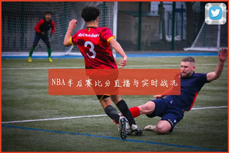 NBA季后赛比分直播与实时战况