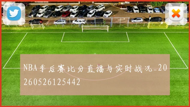 NBA季后赛比分直播与实时战况_20260526125442