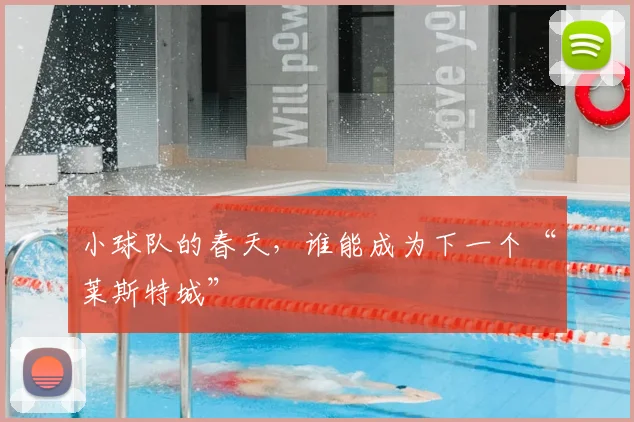 小球队的春天，谁能成为下一个“莱斯特城”