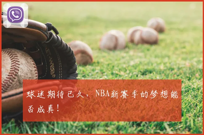 球迷期待已久，NBA新赛季的梦想能否成真！