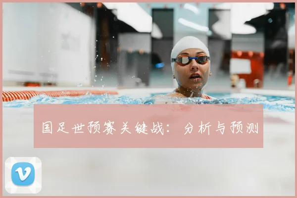 国足世预赛关键战:分析与预测