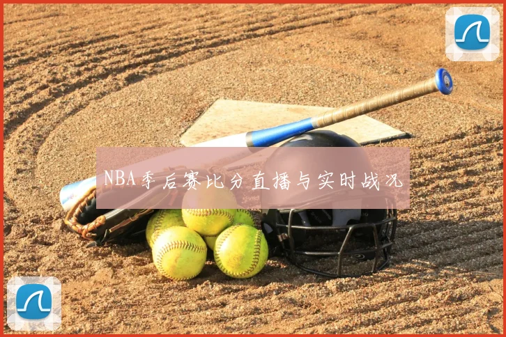 NBA季后赛比分直播与实时战况