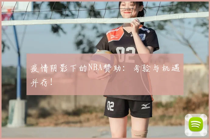 疫情阴影下的NBA赞助：考验与机遇并存！