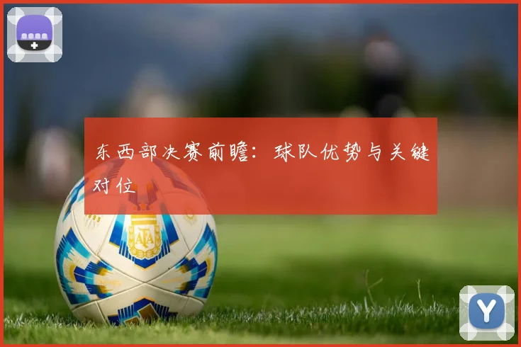 东西部决赛前瞻：球队优势与关键对位