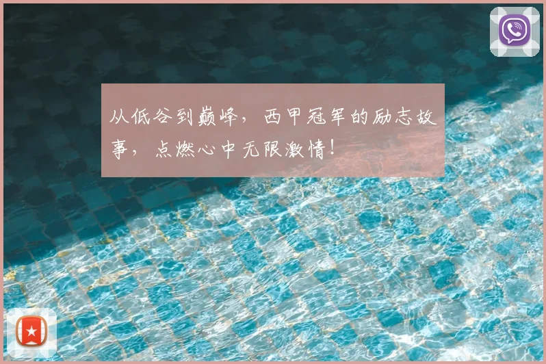 从低谷到巅峰，西甲冠军的励志故事，点燃心中无限激情！