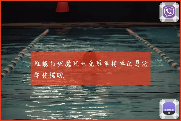 谁能打破魔咒电竞冠军榜单的悬念即将揭晓