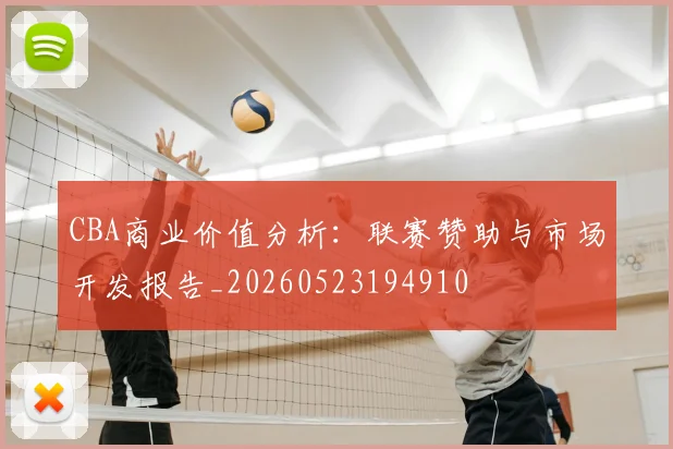 CBA商业价值分析：联赛赞助与市场开发报告_20260523194910