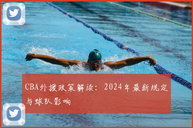 CBA外援政策解读：2024年最新规定与球队影响