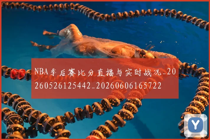 NBA季后赛比分直播与实时战况_20260526125442_20260606165722