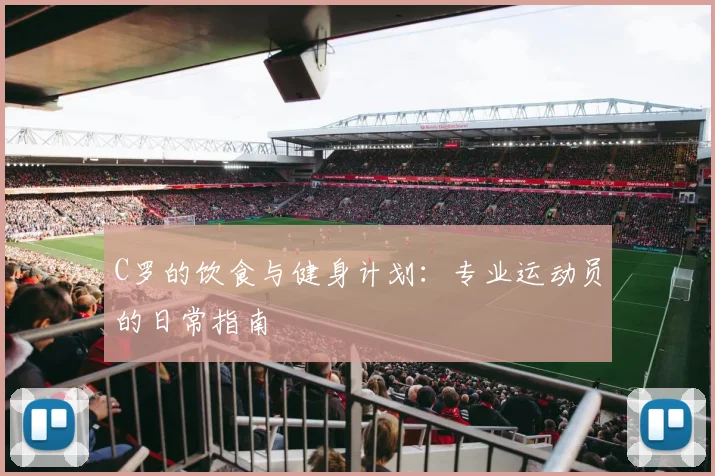 C罗的饮食与健身计划：专业运动员的日常指南